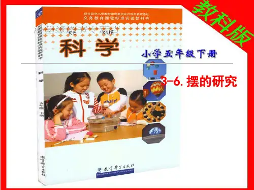 五年级下册科学课件摆的研究教科版(共32张PPT)
