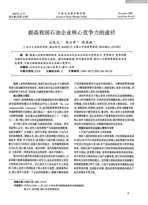 提高我国石油企业核心竞争力的途径