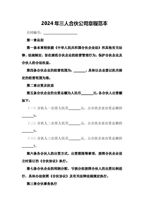 2024年三人合伙公司章程范本