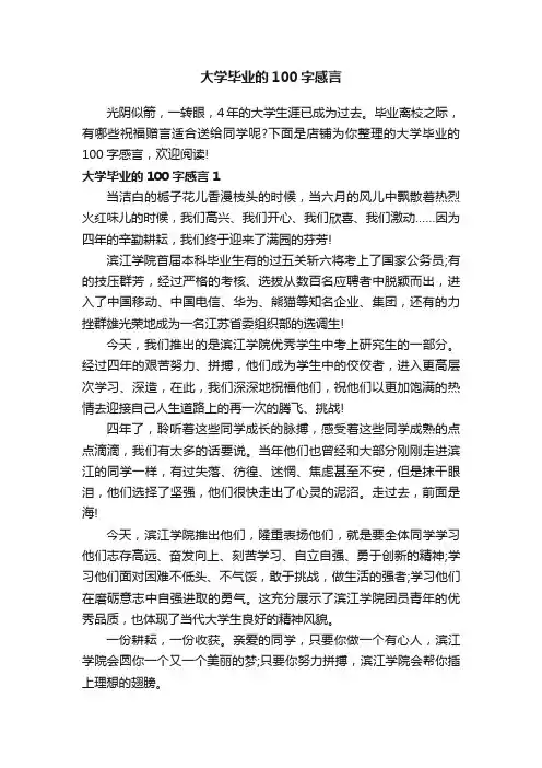 大学毕业的100字感言