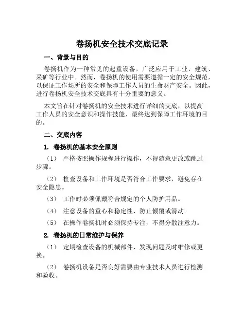 卷扬机安全技术交底记录