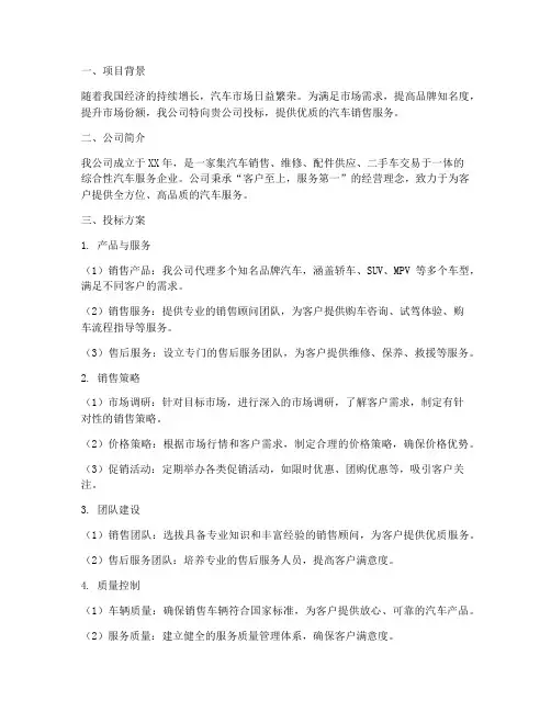 汽车销售投标方案模板
