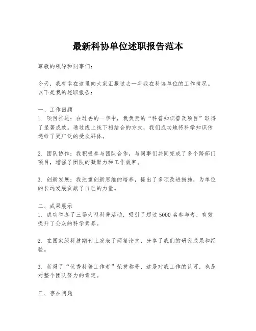 最新科协单位述职报告范本