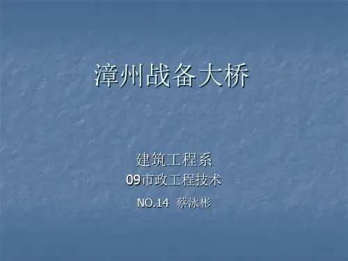 漳州战备大桥