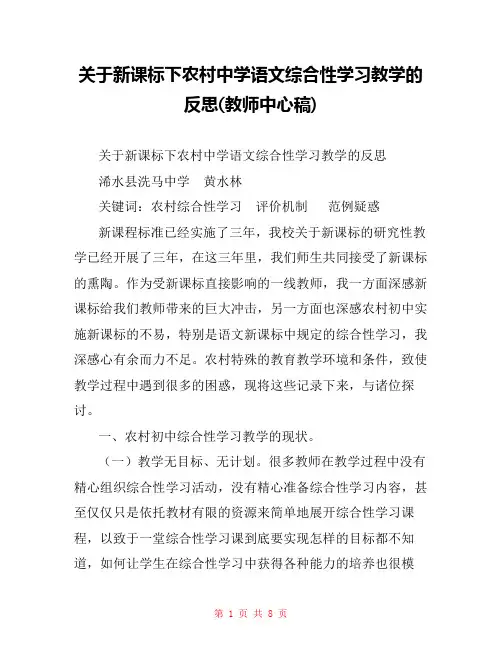 关于新课标下农村中学语文综合性学习教学的反思(教师中心稿) 