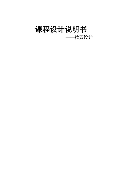 拉刀设计说明书