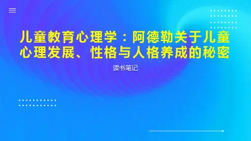 儿童教育心理学：阿德勒关于儿童心理发展、性格与人格养成的秘密