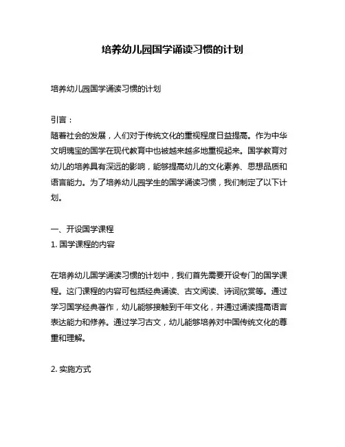 培养幼儿园国学诵读习惯的计划
