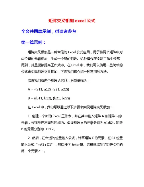 矩阵交叉相加excel公式