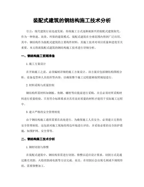 装配式建筑的钢结构施工技术分析