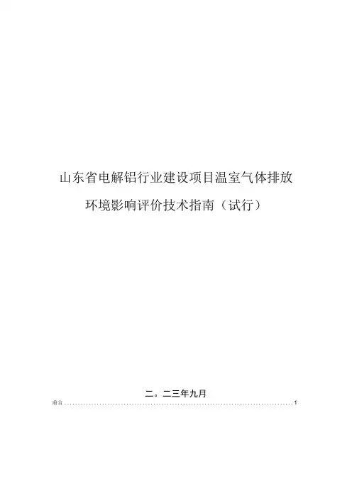 山东省电解铝行业建设项目温室气体排放环境影响评价技术指南(2023试行)