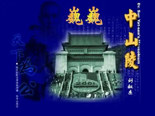 550-巍 巍 中 山 陵