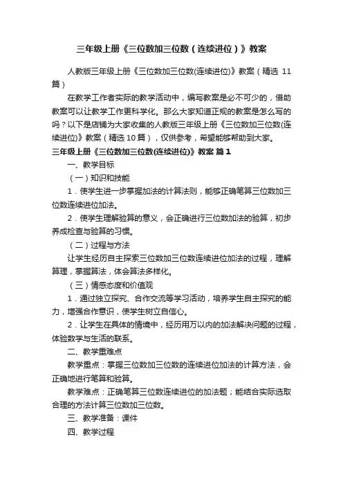 三年级上册《三位数加三位数（连续进位）》教案