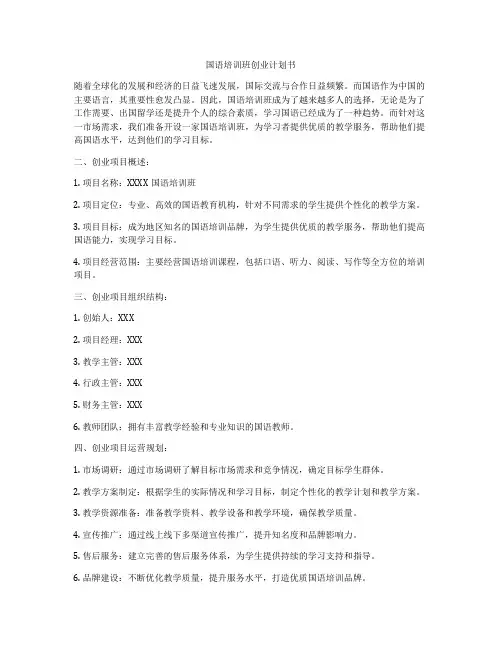 国语培训班创业计划书