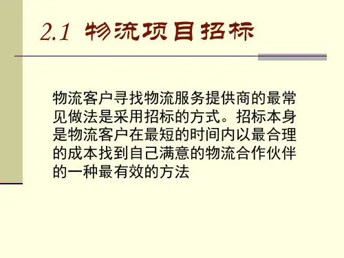 第2章物流项目的招标与投标