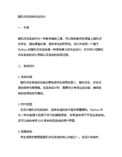 随机点名系统毕业设计python