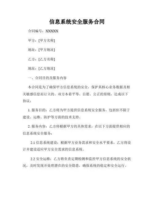 信息系统安全服务合同