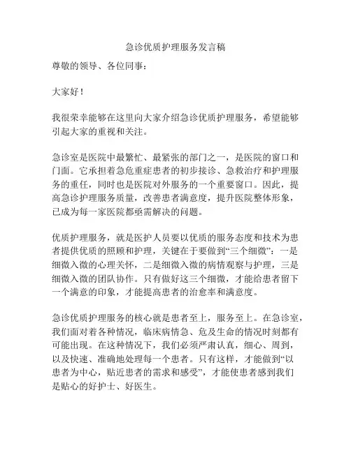 急诊优质护理服务发言稿