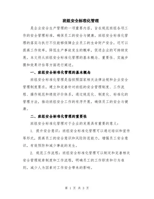 班组安全标准化管理
