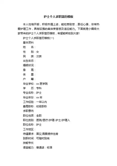 护士个人求职简历模板