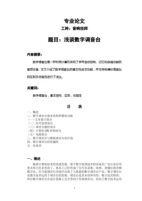 浅谈数字调音台