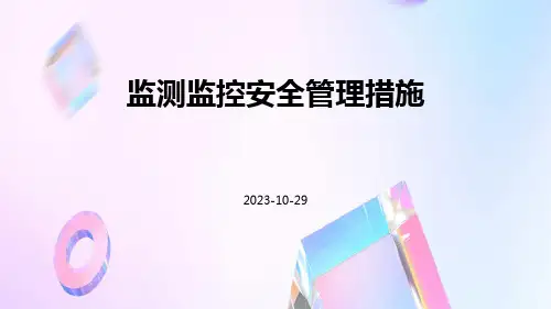 监测监控安全管理措施