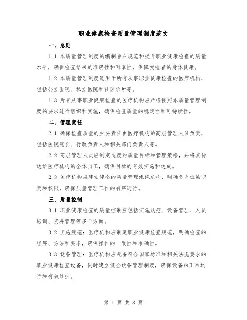 职业健康检查质量管理制度范文(二篇)
