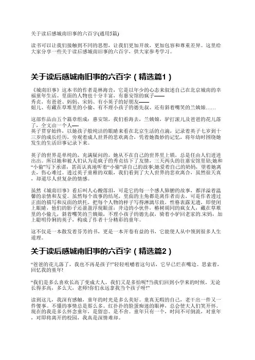 关于读后感城南旧事的六百字(通用5篇)