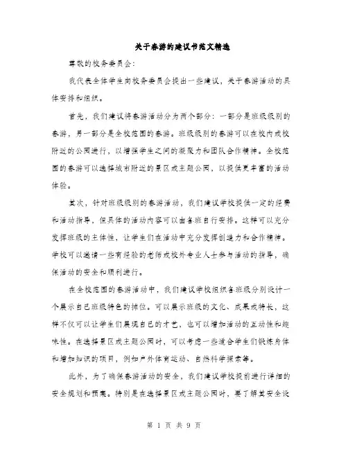 关于春游的建议书范文精选（4篇）