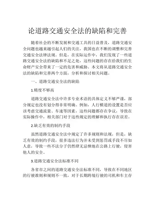 论道路交通安全法的缺陷和完善