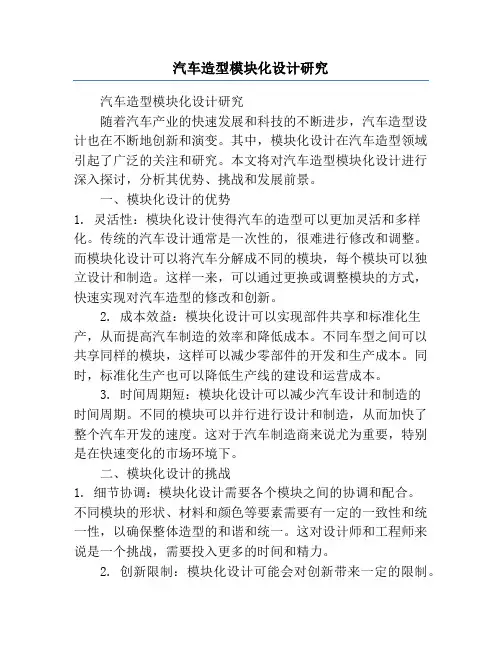 汽车造型模块化设计研究