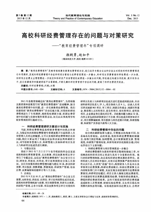 高校科研经费管理存在的问题与对策研究——“教育经费管理年”专项调研