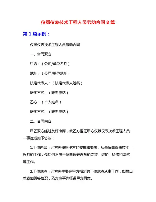 仪器仪表技术工程人员劳动合同8篇