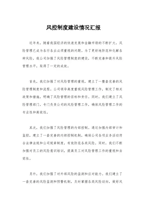 风控制度建设情况汇报