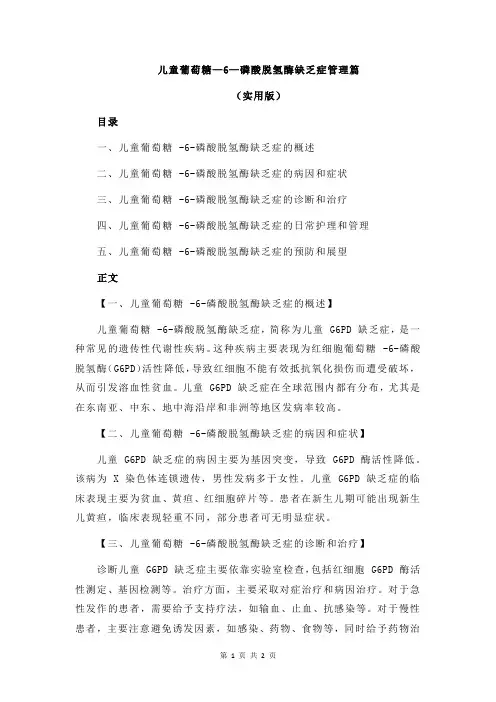 儿童葡萄糖—6—磷酸脱氢酶缺乏症管理篇