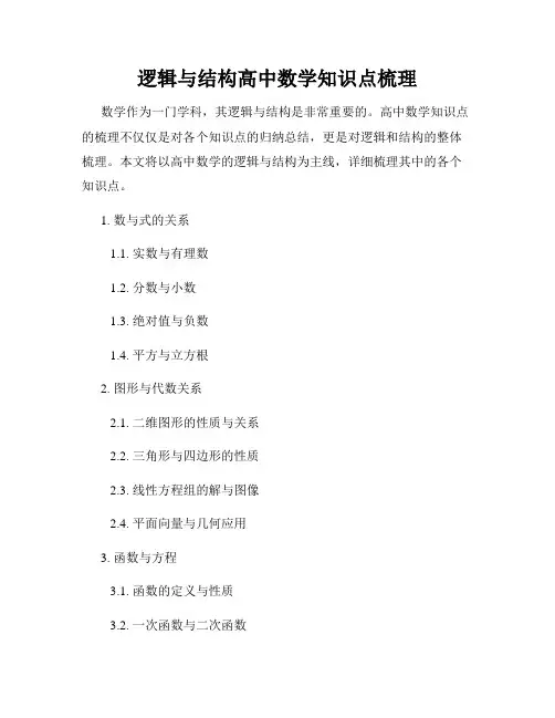 逻辑与结构高中数学知识点梳理