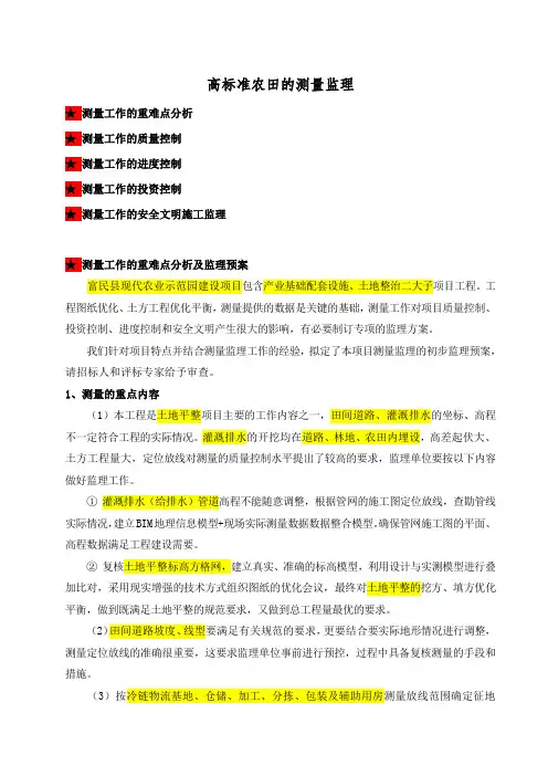 5.1、高标准农田测量的重难点分析及监理预案