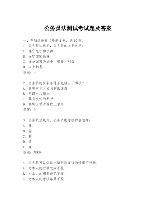 公务员法测试考试题及答案
