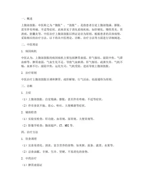 上腹部鼓胀中医治疗方案