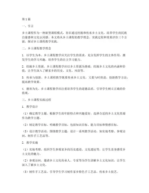 乡土课程教学实践(3篇)