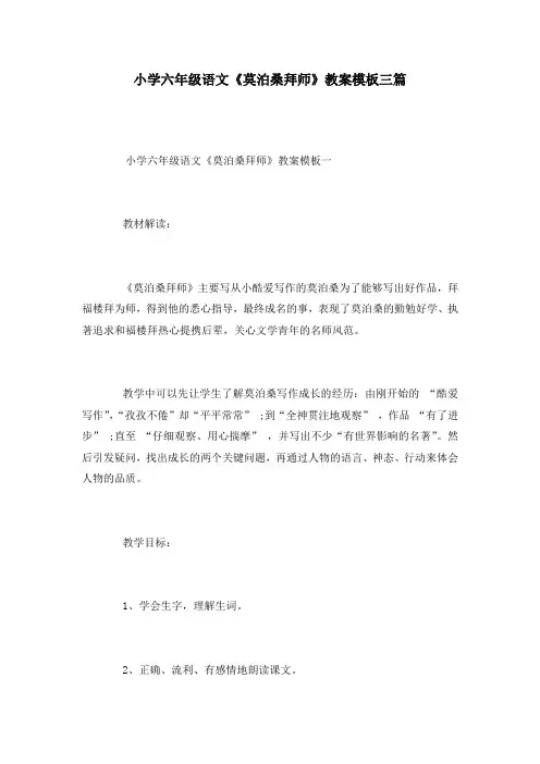 小学六年级语文《莫泊桑拜师》教案模板三篇
