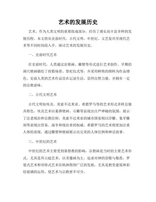 艺术的发展历史