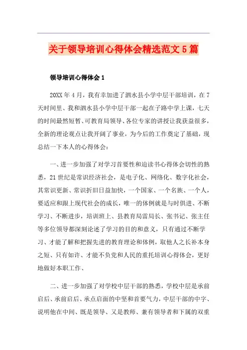 关于领导培训心得体会精选范文5篇
