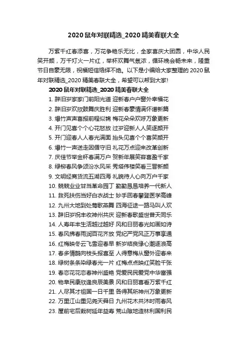 2020鼠年对联精选_2020精美春联大全
