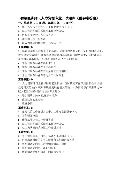 初级经济师(人力资源专业)试题库(附参考答案)