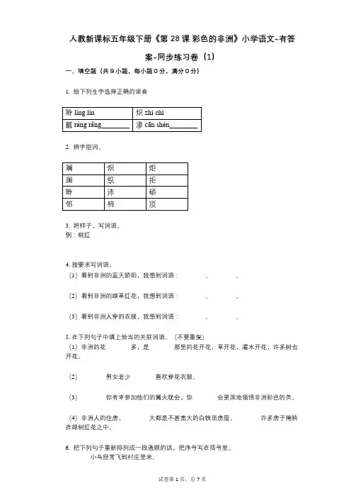 人教新课标五年级下册《第28课_彩色的非洲》小学语文-有答案-同步练习卷(1)