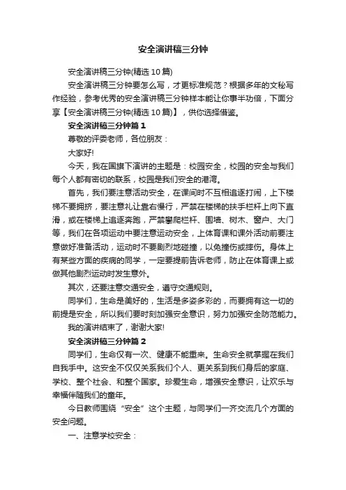 安全演讲稿三分钟（精选10篇）