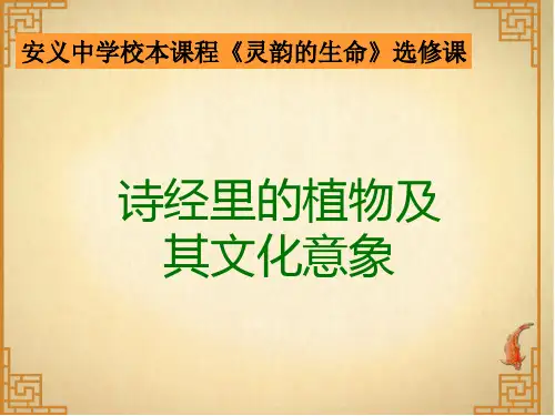 诗经里的植物及其文化意象