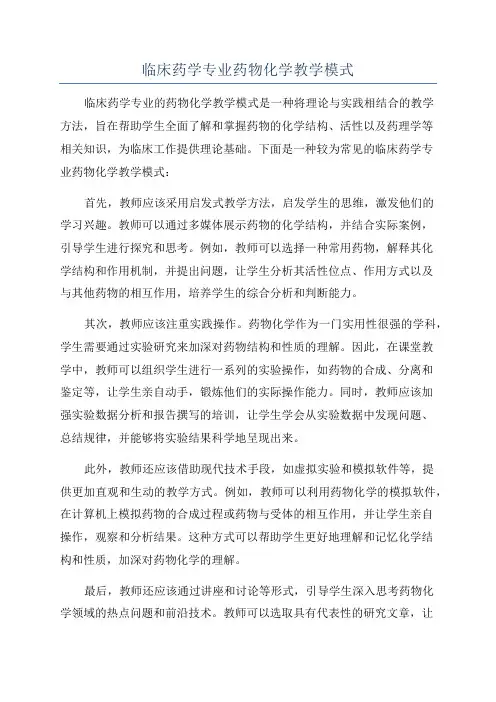 临床药学专业药物化学教学模式