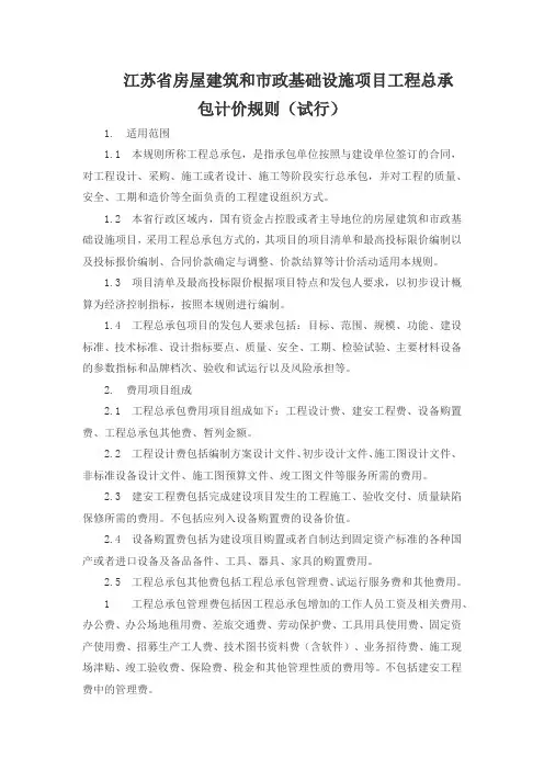 江苏省房屋建筑和市政基础设施项目工程总承包计价规则(试行)